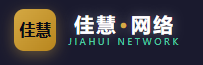 佳慧网络